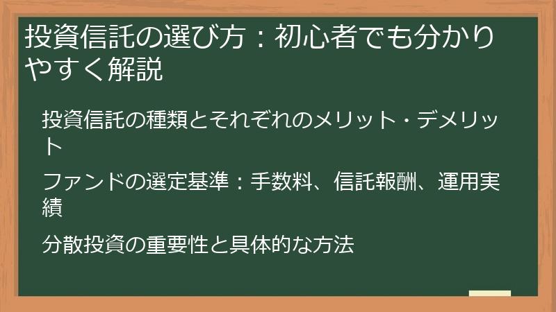 投資信託の選び方：初心者でも分かりやすく解説